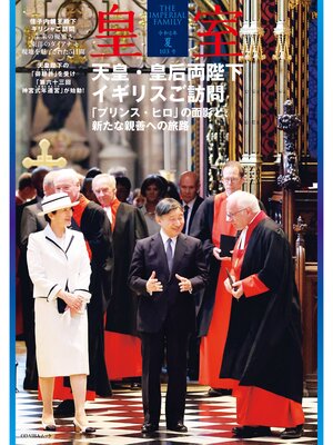 cover image of 皇室 The Imperial Family 令和６年夏 第103号